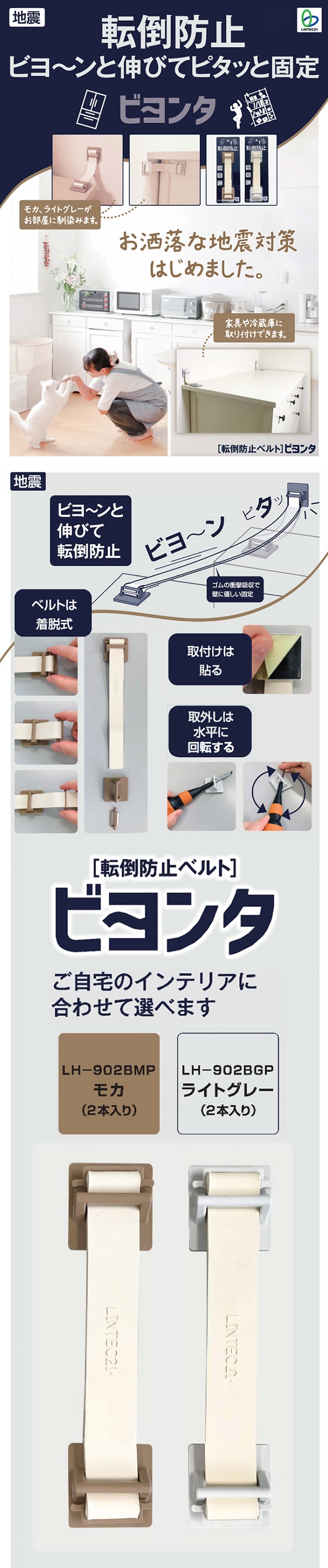 家具転倒防止ベルト　ビヨンタ　地震対策防災用品引越し家具固定 - 1