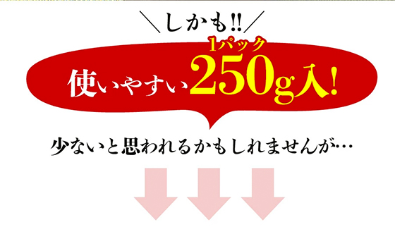 使いやすい1パック250g入!