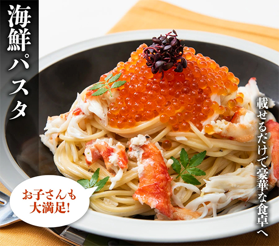 海鮮パスタ 載せるだけで豪華な食卓へ