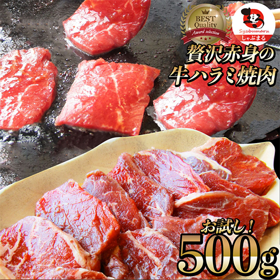 贅沢赤身の牛ハラミ焼肉メガ盛500g