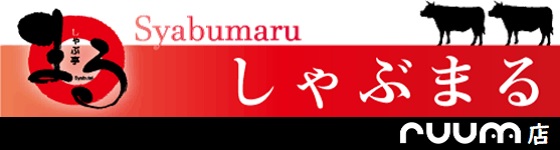 しゃぶまるruum店