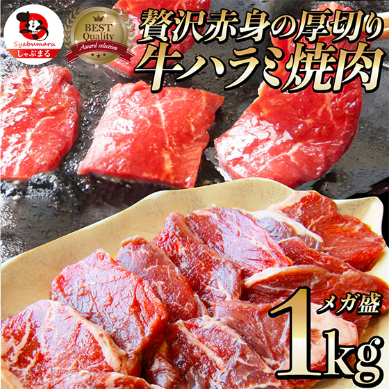 贅沢赤身の厚切り牛ハラミ焼肉メガ盛1kg