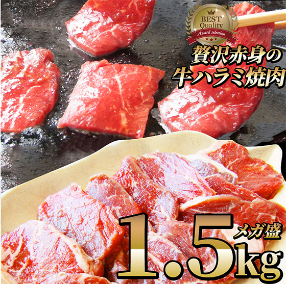 贅沢赤身の牛ハラミ焼肉メガ盛1.5kg