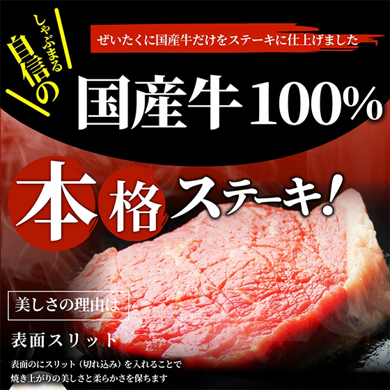 国産牛100%本格ステーキ！