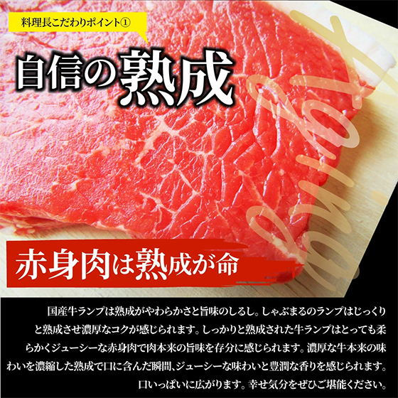 料理長こだわりポイント① 自信の熟成 赤身肉は熟成が命
