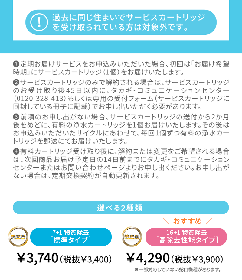 タカギ】浄水器カートリッジ定期便
