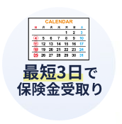最短3日で保険金受取り