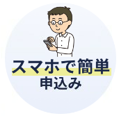 スマホで簡単申込み