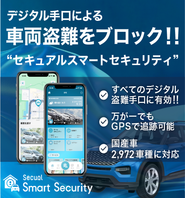 Secual Smart Security（セキュアルスマートセキュリティ）