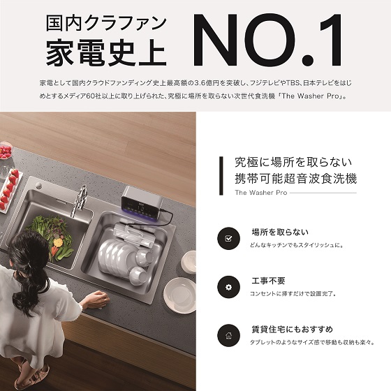 究極に場所を取らない超音波食洗機「The Washer Pro」