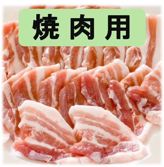 焼肉用