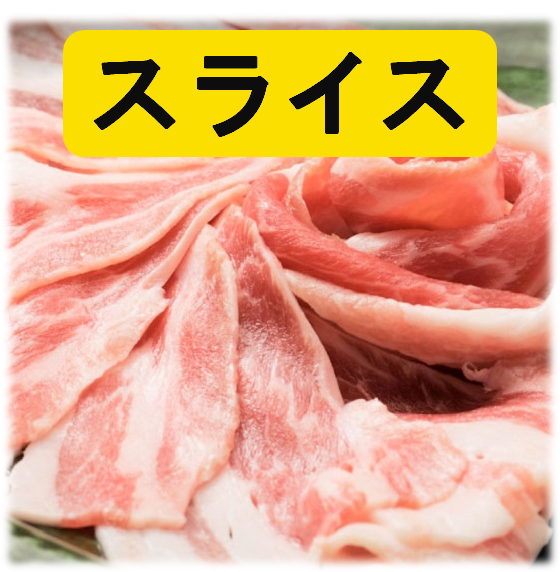 スライス