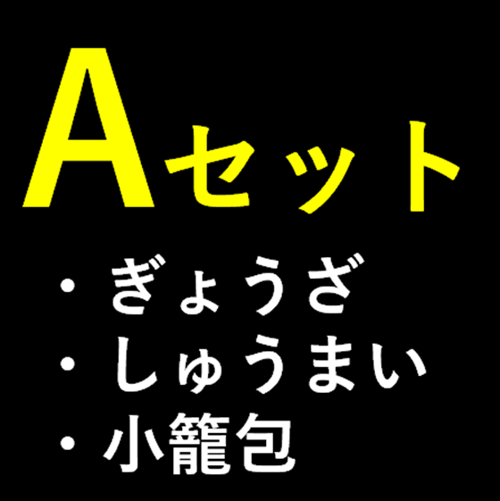 A：スタンダードセット2.2ｋｇ