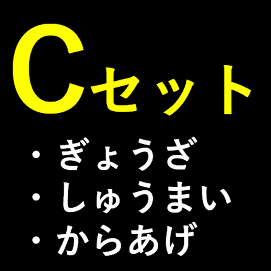 C：お肉たっぷりセット2.7kg
