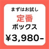 定番ボックス（6,000~8,000円相当）