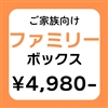 ファミリーボックス（8,000~10,000円相当）
