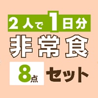 非常食8点セット