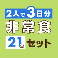 非常食21点セット