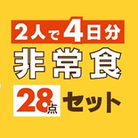 非常食28点セット