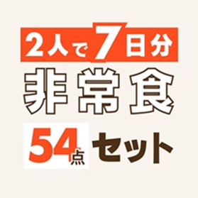 非常食54点セット