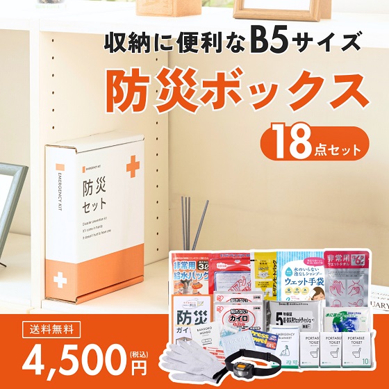 基本の防災ボックス