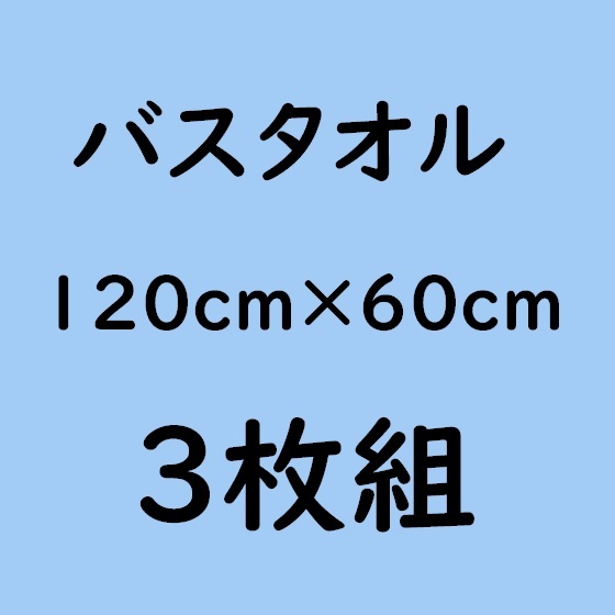 バスタオル・3枚