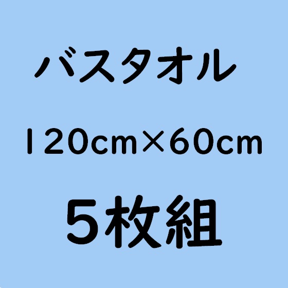 バスタオル・5枚