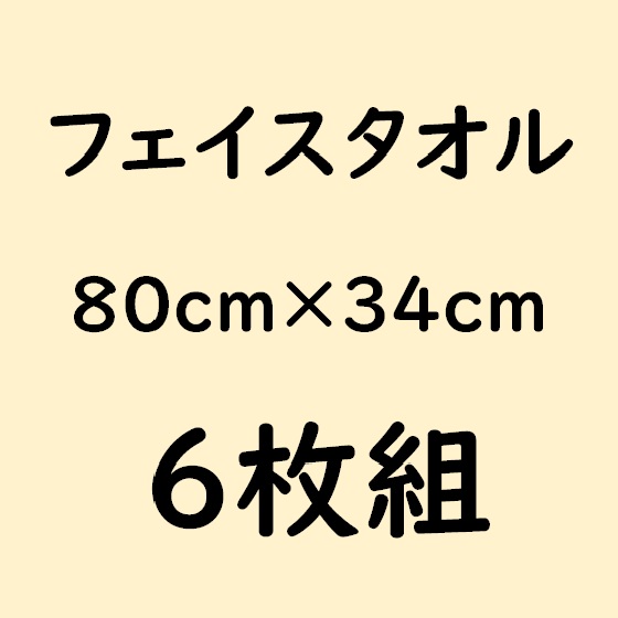 フェイスタオル・6枚