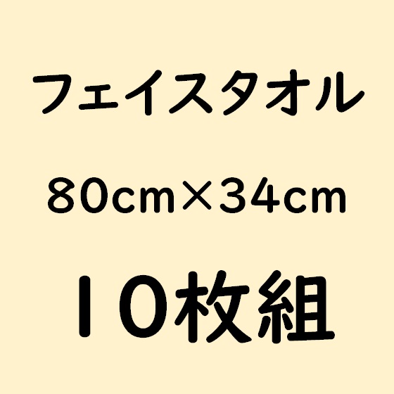 フェイスタオル・10枚