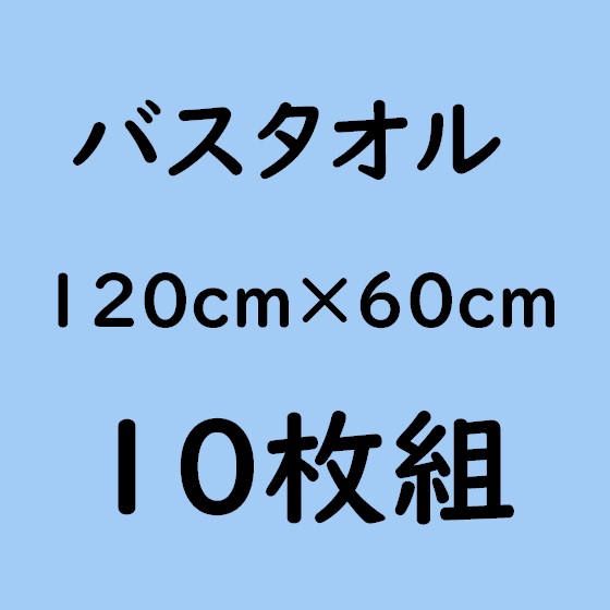 バスタオル・10枚