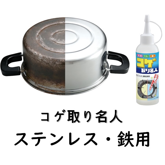 ステンレス・鉄製品専用