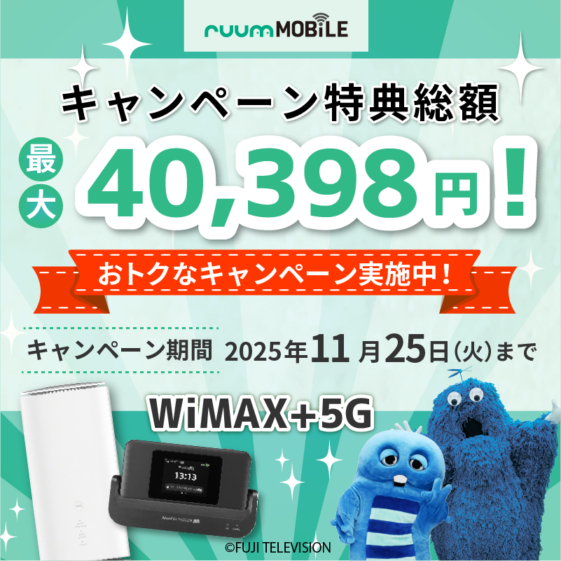 RAKUさん専用　※他の方は購入をお控え下さい※ ruumモバイル WiMAX+5G（持ち運び型モバイルルーター分割購入