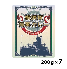 横須賀海軍カレー中辛（7食セット）(7食セット)
