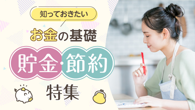 貯金・節約特集 知っておきたいお金の基礎