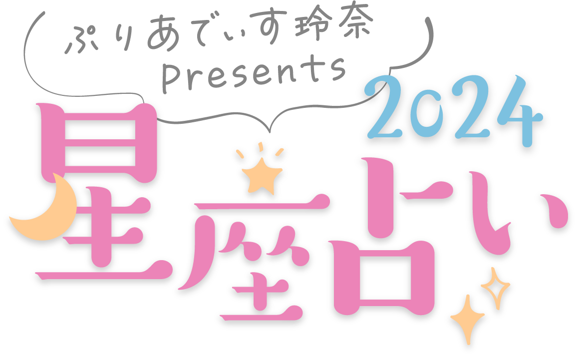 ぷりあでぃす玲奈Presents 2024 星座占い