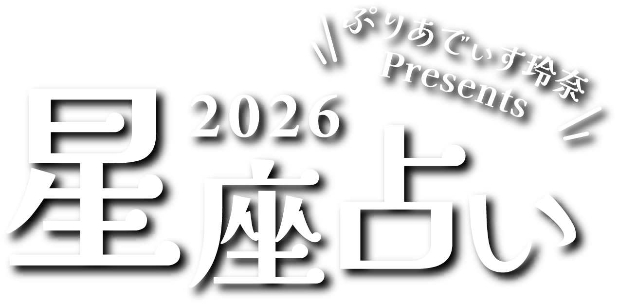 ぷりあでぃす玲奈Presents 2026 星座占い
