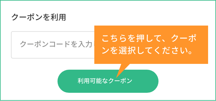 利用可能なクーポン一覧を押して、クーポンを選択してください。
