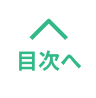 目次へ
