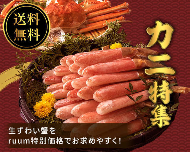 カニ特集 生ずわい蟹をruum特別価格でお求めやすく！