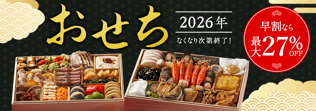 なくなり次第終了！ おせち特集2026