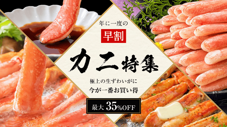 旬のカニ特集 旬のずわい蟹を今だけ早割特価 なくなり次第終了！