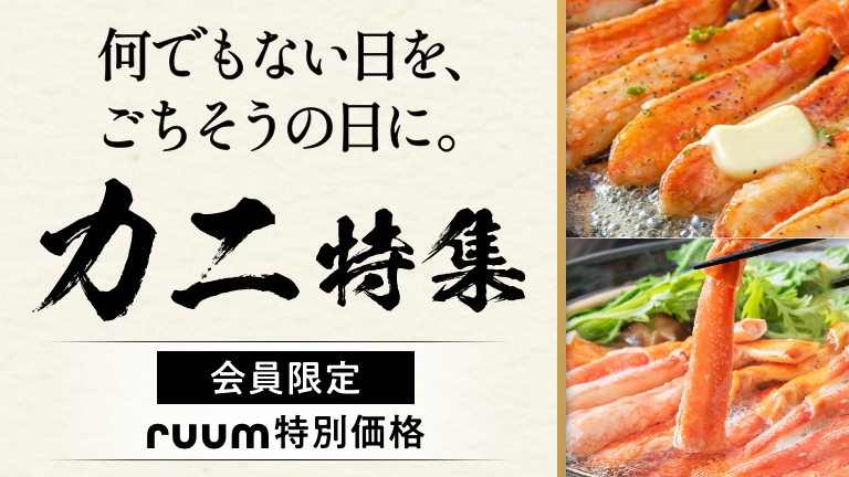 旬のカニ特集 旬のずわい蟹を今だけ期間限定価格 なくなり次第終了！