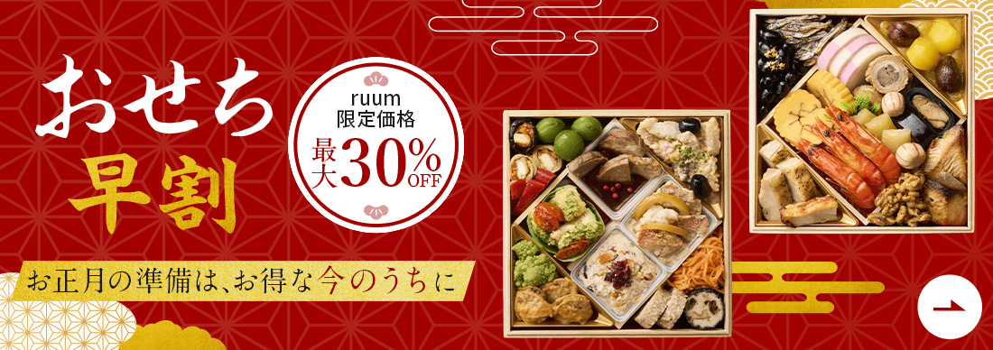 おせち 早割なら最大30%OFF