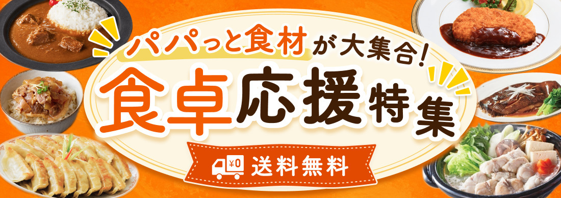 パパッと食材が大集合! 食卓応援特集 送料無料