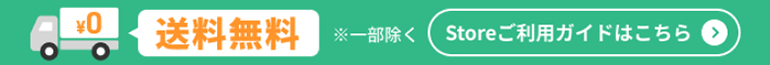 送料無料。ストアご利用ガイドはこちら