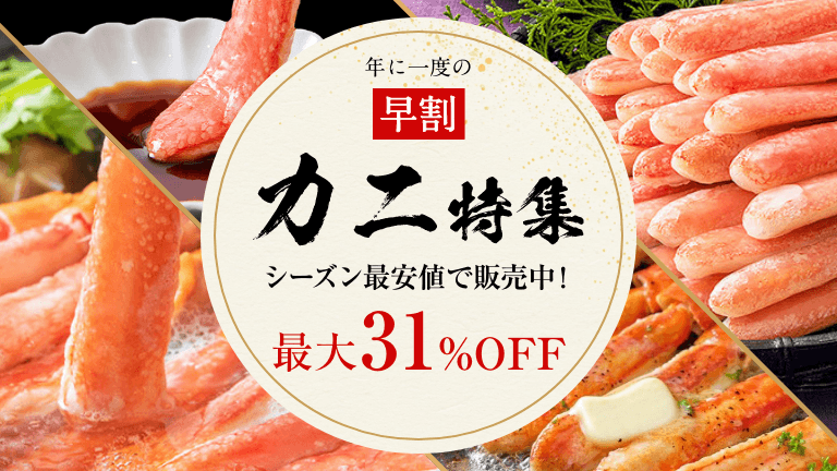 年に一度の早割カニ特集 シーズン最安値で販売中！ 最大31%OFF