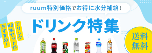 ruum特別価格と期間限定クーポンでお得♪夏のドリンク特集送料無料