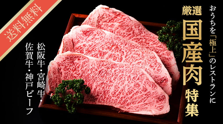 おうちを「極上」のレストランに 厳選国産肉特集