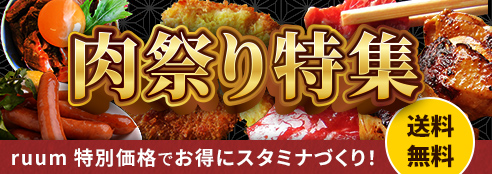 肉祭り特集 特別価格と期間限定クーポンでお得に！送料無料9/19まで