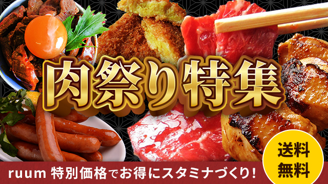 肉祭り特集